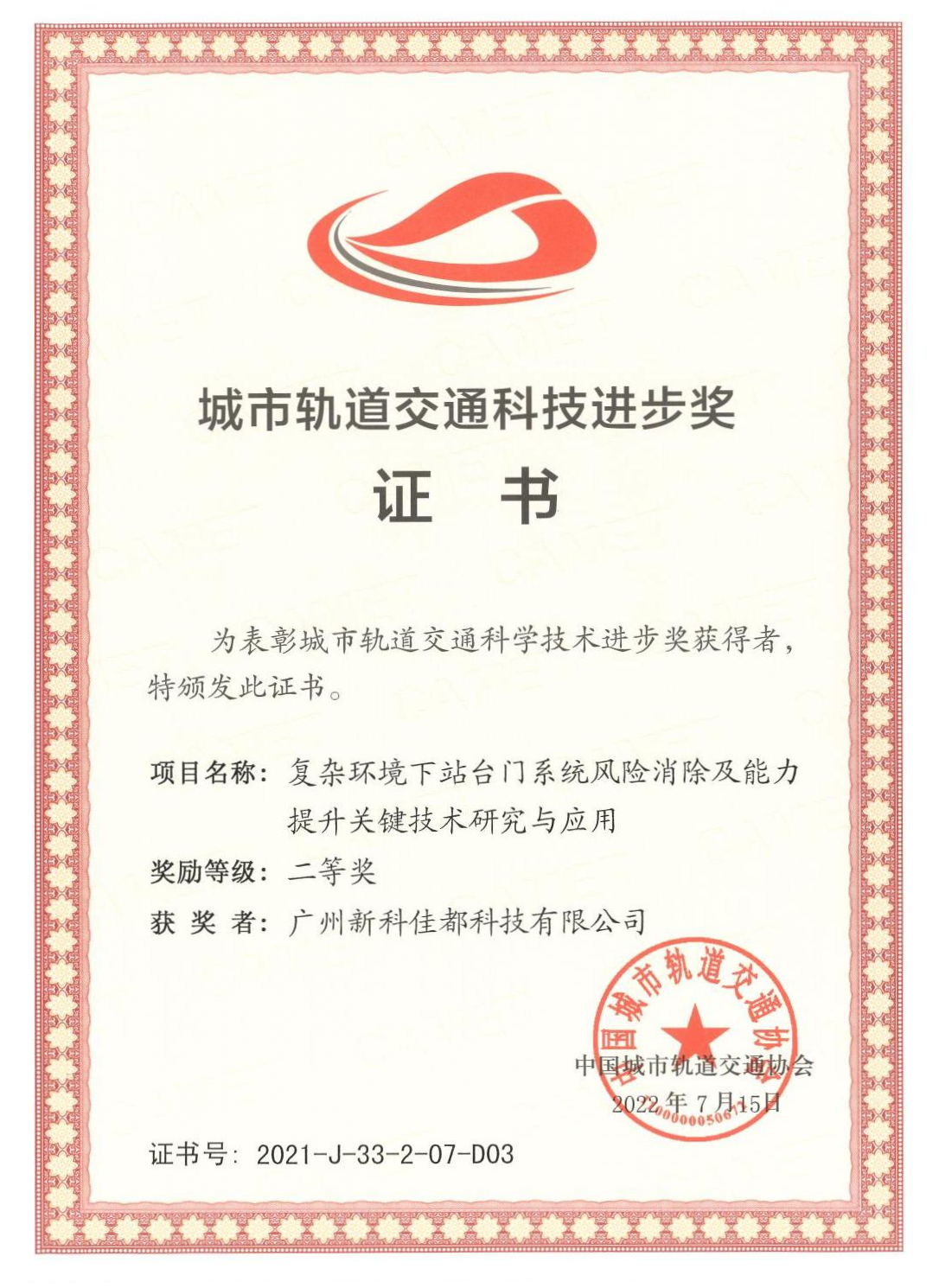 D03城市轨道交通科技进步奖-广州新科ng28南宫科技有限公司_00(1)(1).png